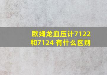 欧姆龙血压计7122和7124 有什么区别